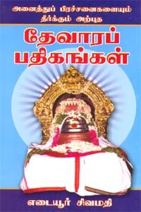 அனைத்துப் பிரச்சனைகளையும் தீர்க்கும் அற்புத தேவாரப் பதிகங்கள்