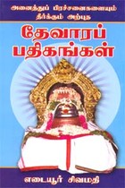 அனைத்துப் பிரச்சனைகளையும் தீர்க்கும் அற்புத தேவாரப் பதிகங்கள்