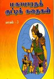 மகாபாரதக் குட்டிக் கதைகள் பாகம் 3
