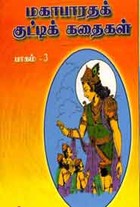 மகாபாரதக் குட்டிக் கதைகள் பாகம் 3
