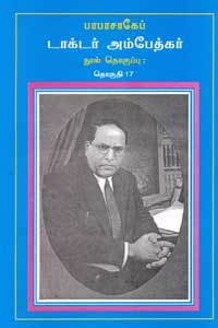பாபாசாகேப் டாக்டர் அம்பேத்கர் நூல் தொகுப்பு தொகுதி 17