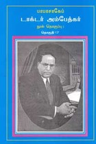 பாபாசாகேப் டாக்டர் அம்பேத்கர் நூல் தொகுப்பு தொகுதி 17