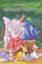 மனங்கவரும் பஞ்சதந்திரக் கதைகள்