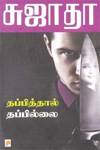 தப்பித்தால் தப்பில்லை