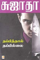 தப்பித்தால் தப்பில்லை