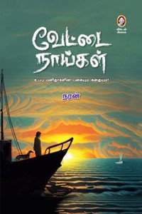 வேட்டை நாய்கள்