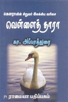 வெள்ளைத் தாரா