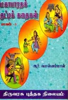 மகாபாரதக் குட்டிக் கதைகள் பாகம் 1