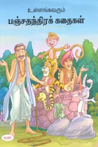 உள்ளங்கவரும் பஞ்சதந்திரக் கதைகள்