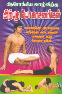 ஆரோக்கிய வாழ்விற்கு அற்புத யோகாசனங்கள்