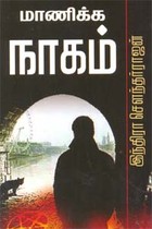 மாணிக்க நாகம்