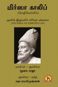 மிர்ஸா காலிப் (துயரின் இதழ்களில் விரியும் புன்னகை)