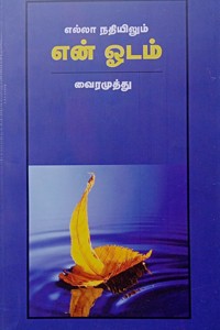 எல்லா நதியிலும் என் ஓடம்