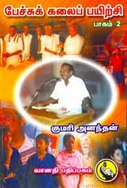 பேச்சுக் கலைப் பயிற்சி பாகம் 2