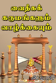 வைதீகக் கருமங்களும் வாழ்க்கையும்