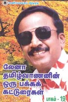 லேனா தமிழ்வாணனின் ஒரு பக்க கட்டுரைகள் பாகம் 19