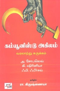 கம்யூனிஸ்டு அகிலம் வரலாற்று சுருக்கம்