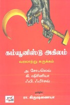 கம்யூனிஸ்டு அகிலம் வரலாற்று சுருக்கம்