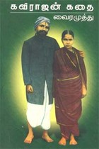 கவிராஜன் கதை