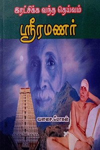 இரட்சிக்க வந்த தெய்வம் ஶ்ரீரமணர்