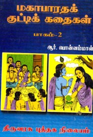 மகாபாரதக் குட்டிக் கதைகள் பாகம் 2