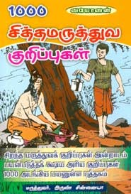 1000 சித்தமருத்துவ குறிப்புகள்