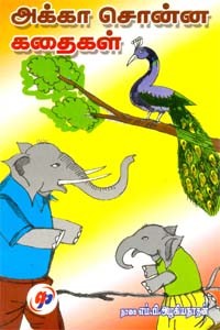 அக்கா சொன்ன கதைகள்