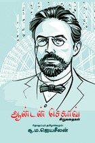 ஆன்டன் செகாவ் சிறுகதைகள்