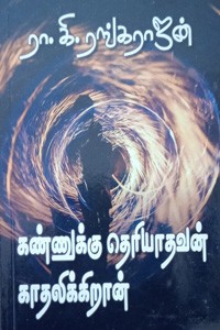 கண்ணுக்கு தெரியாதவன் காதலிக்கிறான்