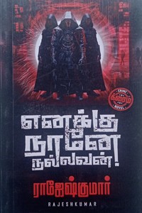 எனக்கு நானே நல்லவன்