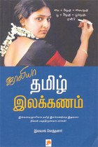 ஜாலியா தமிழ் இலக்கணம்