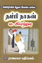 தம்பி நாகன்