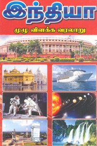 இந்தியா முழு விளக்க வரலாறு