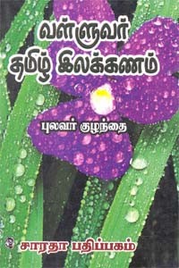 வள்ளுவர் தமிழ் இலக்கணம்