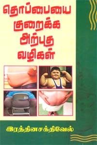 தொப்பையை குறைக்க அற்புத வழிகள்