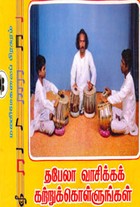 தபேலா வாசிக்கக் கற்றுக் கொள்ளுங்கள்