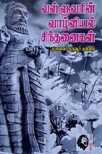 வள்ளுவரின் வாழ்வியல் சிந்தனைகள்