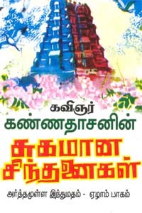அர்த்தமுள்ள இந்துமதம் - பாகம் 7
