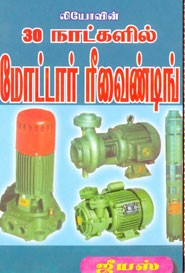 30 நாட்களில் மோட்டார் ரீவைண்டிங்