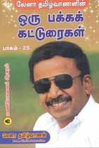 லேனா தமிழ்வாணனின் ஒரு பக்க கட்டுரைகள் பாகம் 25