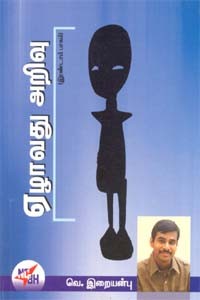 ஏழாவது அறிவு பாகம் 2