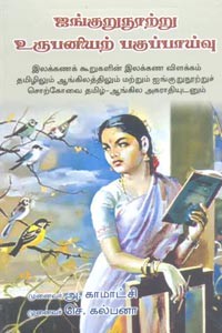 ஐங்குறுநூற்று உருபனியற் பகுப்பாய்வு