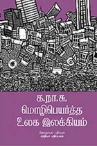 க.நா.சு. மொழிபெயர்த்த உலக இலக்கியம்