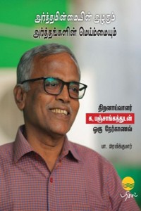 அர்த்தமின்மையின் அழகும் அர்த்தங்களின் மெய்ம்மையும்