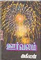 ஊர்வலம்