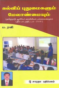 கல்விப் புதுமைகளும் மேலாண்மையும் (தமிழ்நாடு ஆசிரியர் கல்வியியல் பல்கலைக்கழகம் புதிய பாடத்திட்டம் - 2009)
