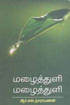 மழைத்துளி மழைத்துளி