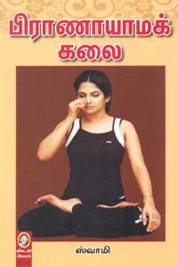 பிராணாயாமக் கலை