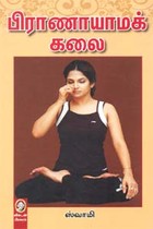 பிராணாயாமக் கலை
