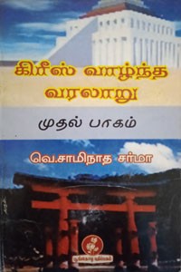 கிரீஸ் வாழ்ந்த வரலாறு முதல் பாகம்